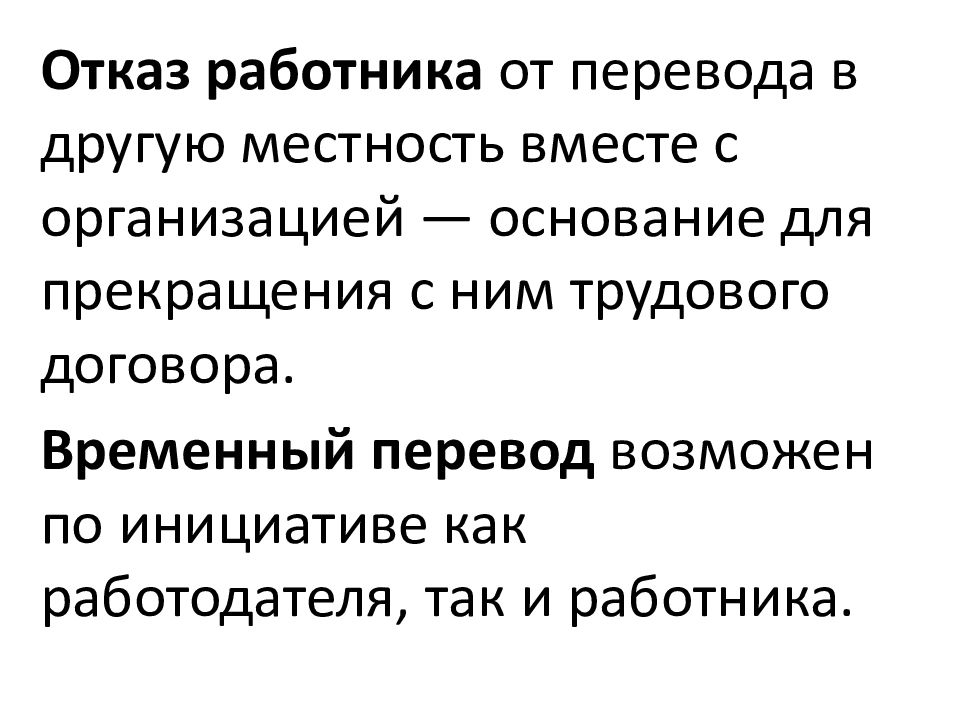 Отказ работника от перевода. Отказ сотрудника перевестись в другую местность.