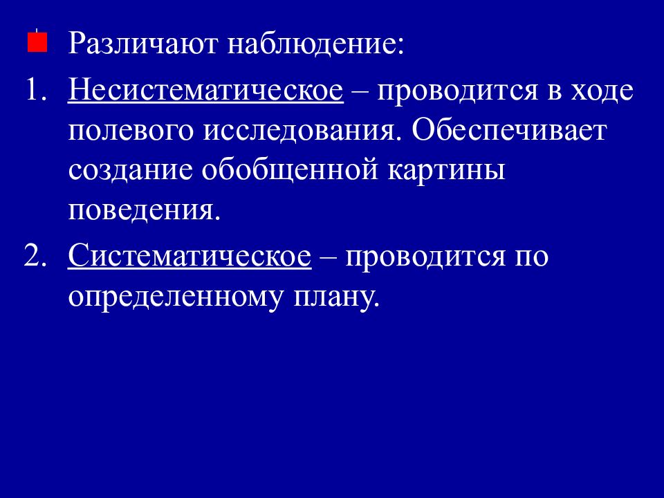 Полевое исследование проводится. Несистематическое наблюдение. Систематическое наблюдение картинки. Синонимом «полевого исследования» является. Рисунок систематические и несистематические наблюдения в психологии.