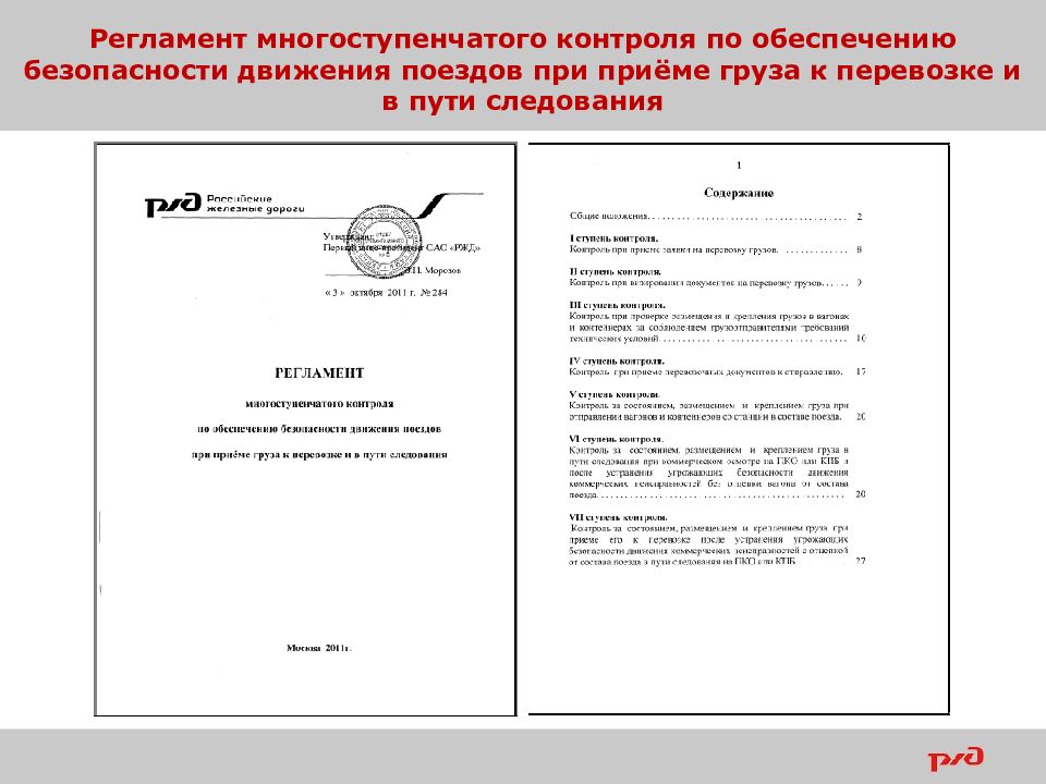 Регламенты контроля. Многоступенчатый контроль РЖД. Регламент многоступенчатого контроля РЖД для приемосдатчика. Регламент многоступенчатого контроля РЖД. Регламент многоступенчатого контроля 2451р.