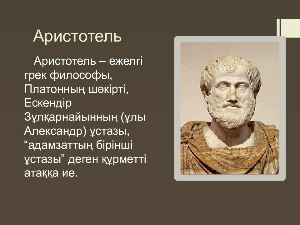 Чем знаменит аристотель. Аристотель Грек. Аристотель презентация. Аристотель биография. Презентация на тему Аристотель.