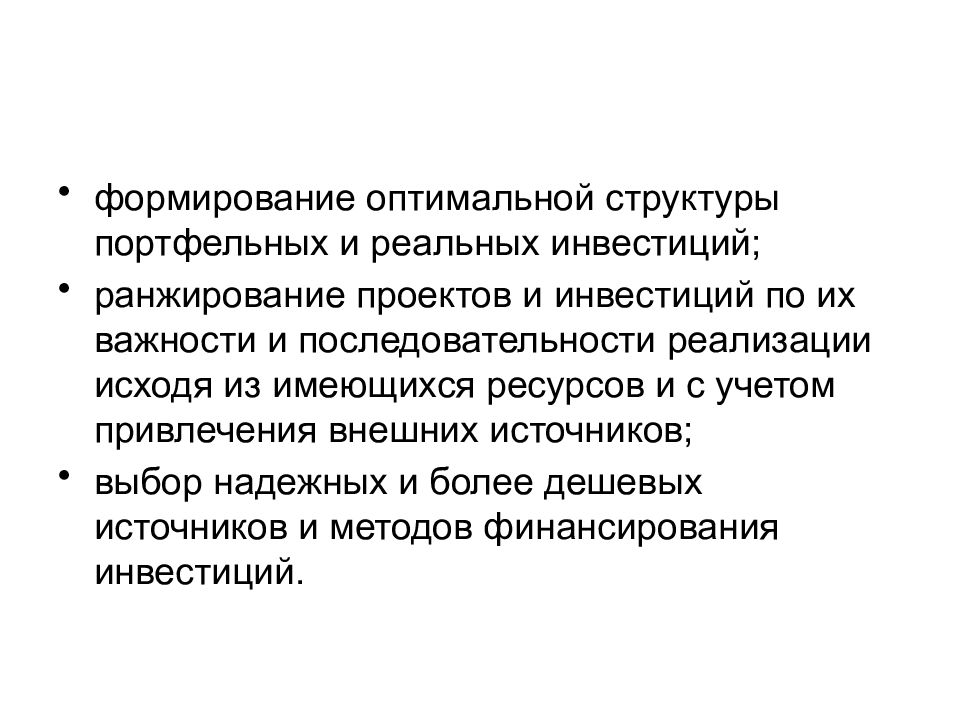 Оптимальное формирование. Ранжирование инвестиционных проектов. Методы ранжирования инвестиционных проектов. Реальные и портфельные инвестиции. Ранжирование и отбор инвестиционных проектов.