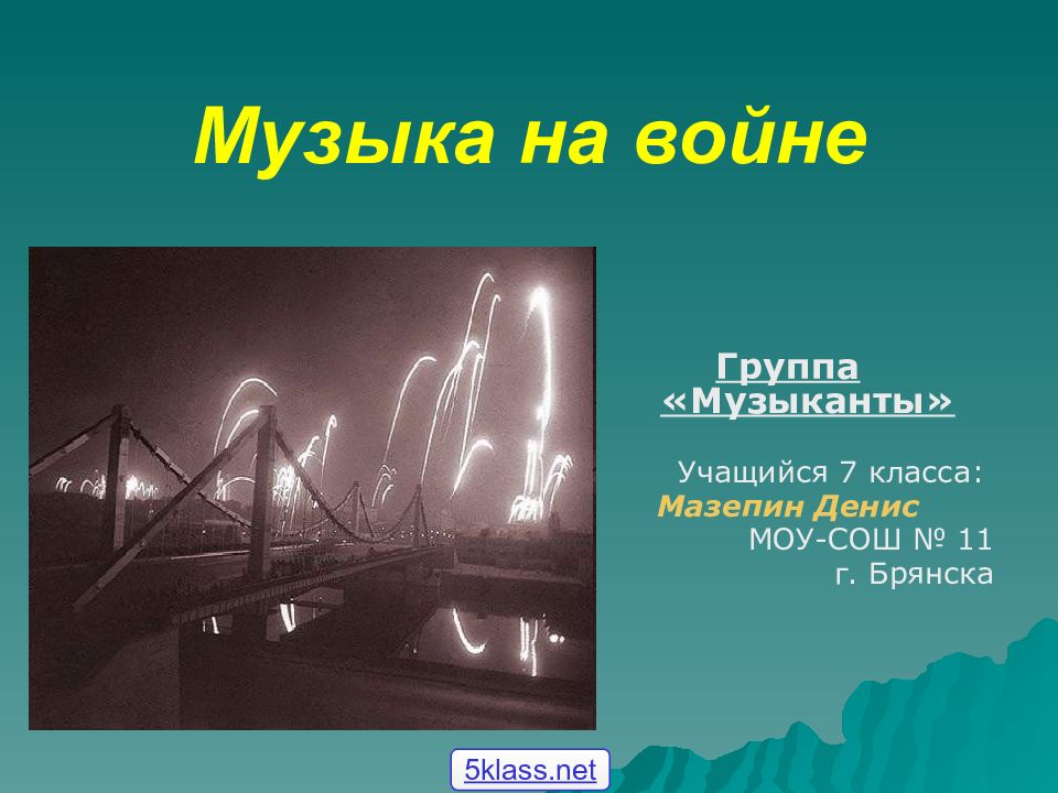 Музыка на войне
