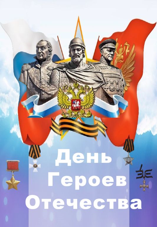 День Героев Отечества