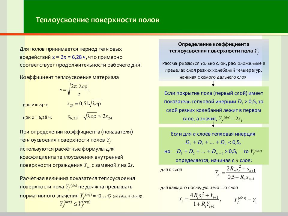 Коэффициент пол. Теплоусвоение поверхности полов. Теплоусвоение поверхности полов расчет. Теплоусвоение полов расчет пример. Теплоусвоение материалов таблица.