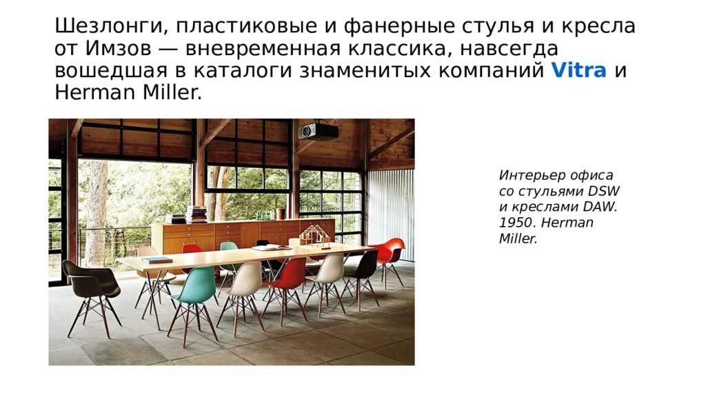 Шезлонги, пластиковые и фанерные стулья и кресла от Имзов — вневременная классика, навсегда вошедшая в каталоги знаменитых компаний  Vitra  и Herman Miller.