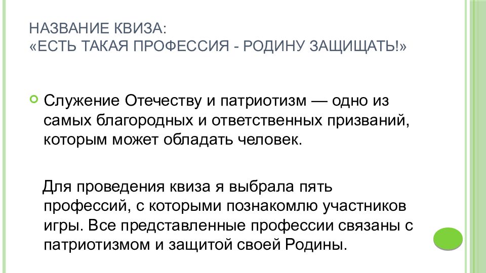 название квиза: «Есть такая профессия - Родину защищать!»