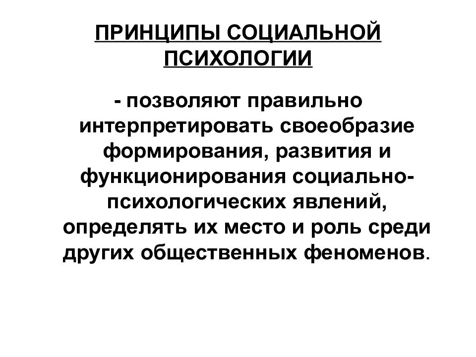 Социальная психология социально психологические явления. Социально психологические принципы. Принципы социальной психологии. Принципы психологии. Психология социальной работы.