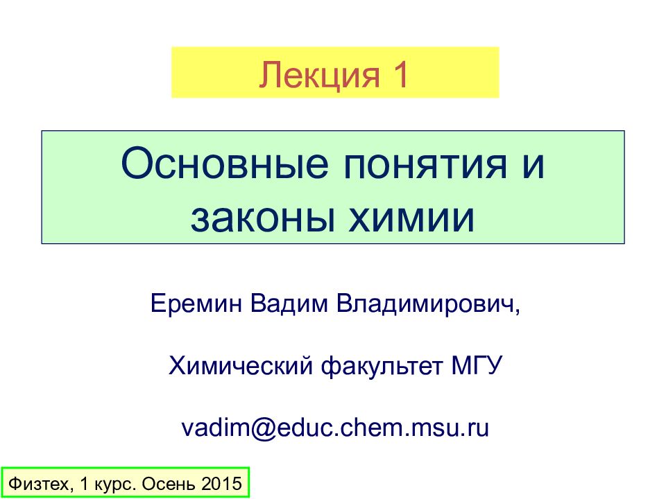 Основные понятия и законы химии презентация