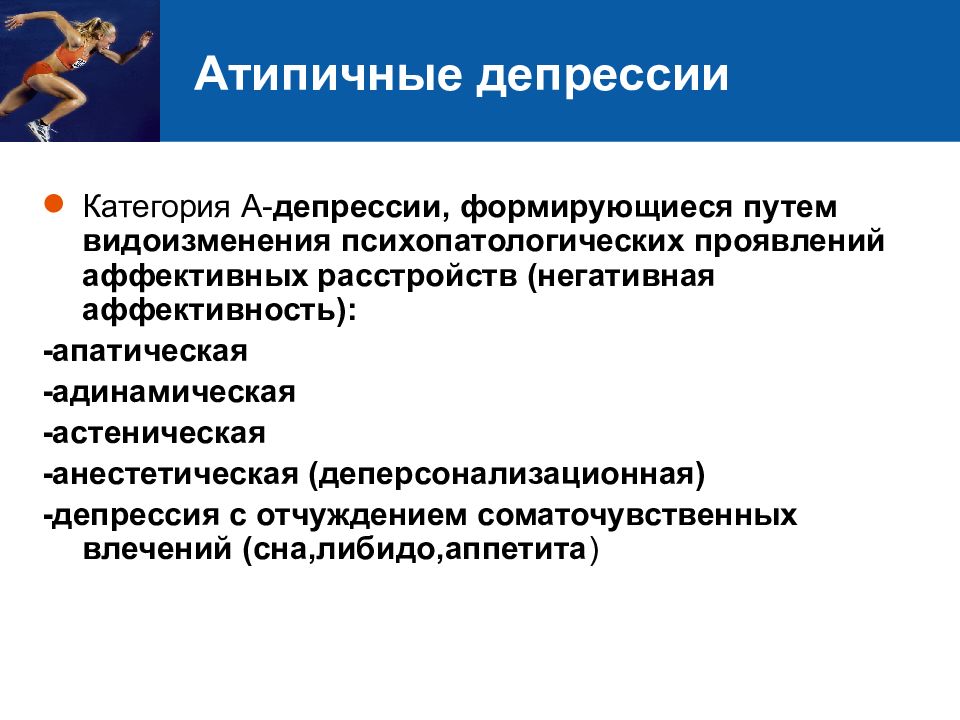 Виды депрессии. Атипичные депрессии. Атипичные формы депрессии. Астеническая депрессия. Анестетическая депрессия.