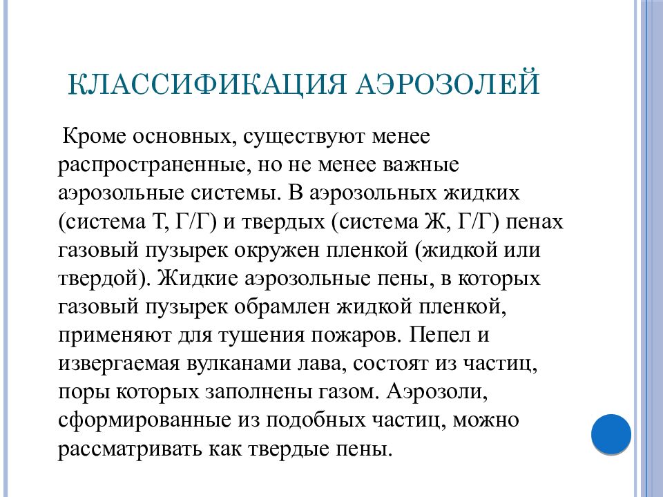 Менее распространенные. Классификация аэрозолей. Аэрозоли классификация аэрозолей. Классификация аэрозолей в химии. Аэрозолей классификация частиц.