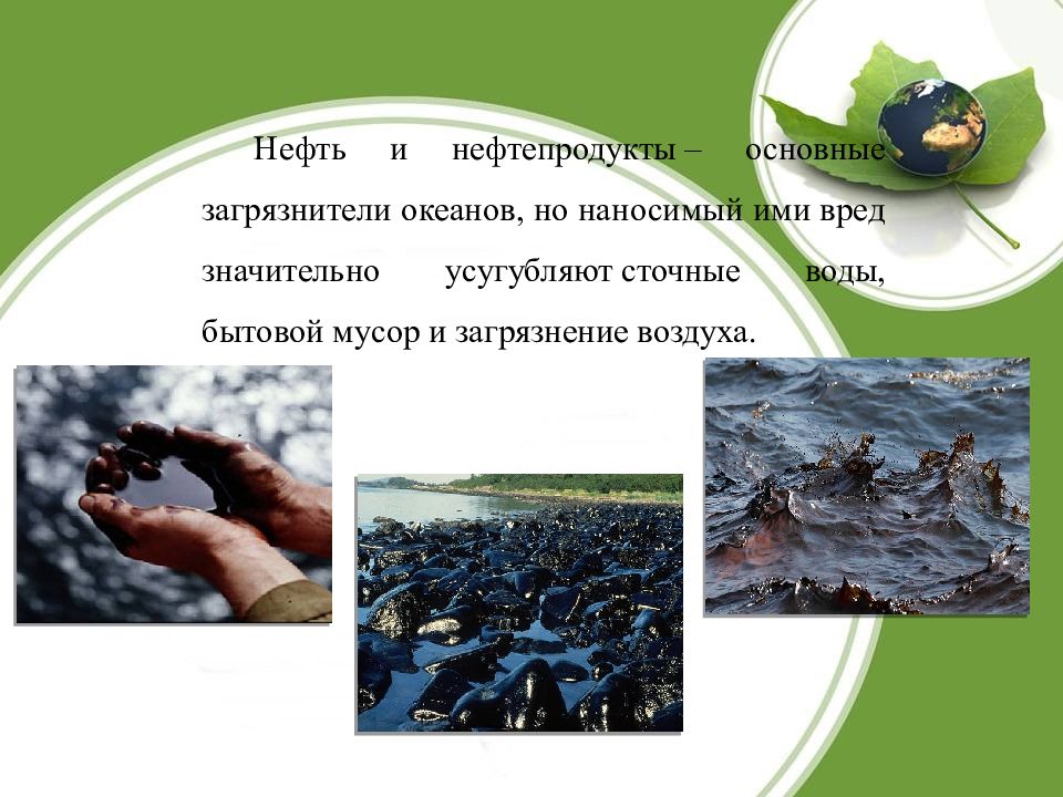 Урок экологические проблемы 4 класс. Нефть и нефтепродукты — основные загрязнители океанов.. презентация на тему глобальные экологические проблемы. буклет на тему глобальные экологические проблемы. рисунок на тему глобальные экологические проблемы.