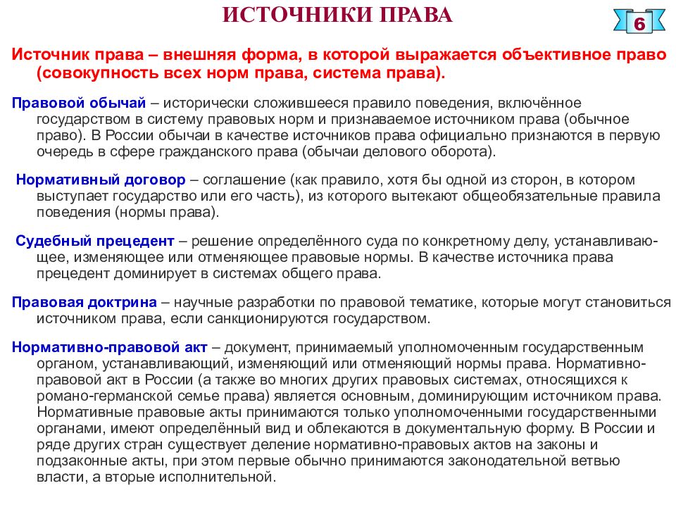 К правовой системе относится. Правовая система РФ источники права. Основным источником права в Российской правовой системе является:. Современное российское право по характеру доминирующих источников. Доминирующий источник прав.