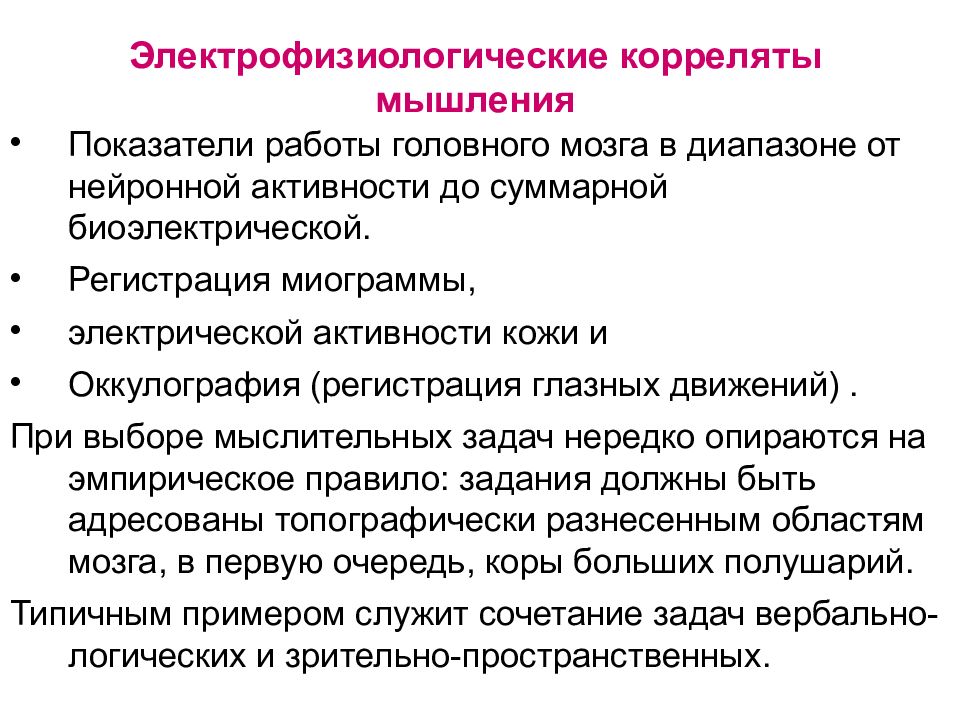 Биоэлектрическая активность головного мозга. Электрофизиологические корреляты мышления. Нейронные корреляты. Нейронные корреляты мыслительных операций. Электрофизиологические исследования мыслительной деятельности..