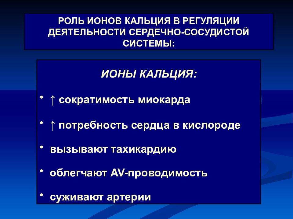Ионов кальция. Функции ионов кальция. Роль ионов кальция. Кальций и сократимость миокарда. Роль ионов кальция в сердечно сосудистой системе.