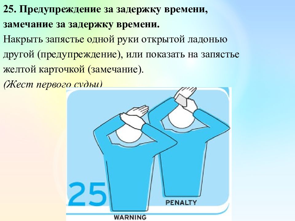 Судейство в волейболе жесты судей презентация