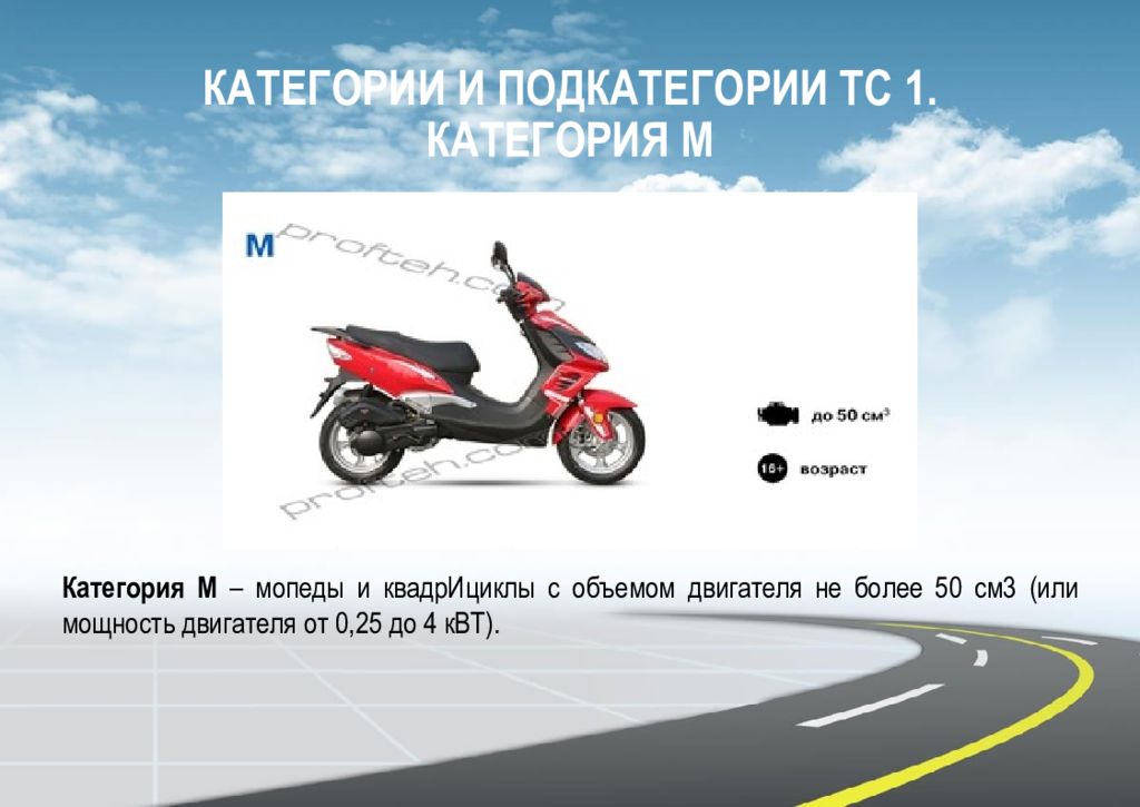 Мотоцикл 125 кубов категория а1. Мопеды категории м. Категория м.