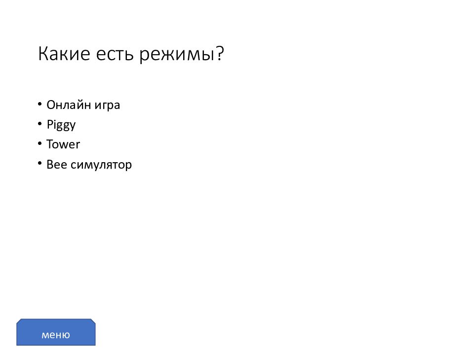 Roblox Какие есть режимы?