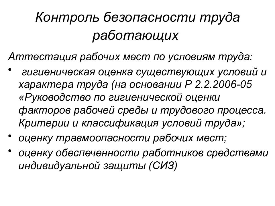 Контроль безопасности. Гигиеническая оценка условий и характера труда. Гигиеническая оценка условий и характера труда на рабочих местах. Мониторинг безопасности труда.