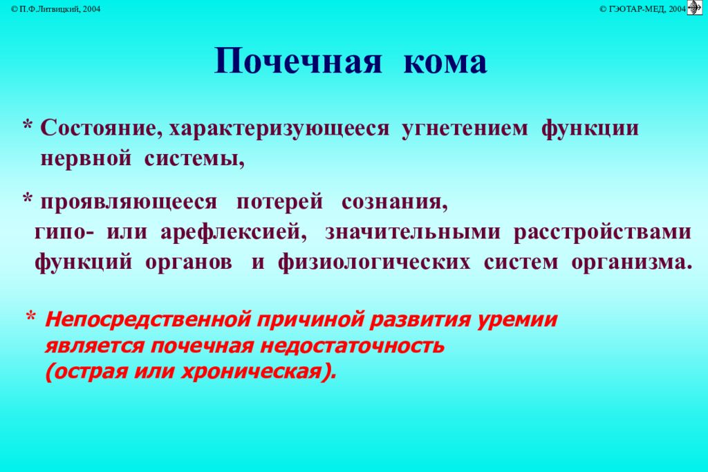 Прямая причина. Почечная кома. Почечная кома патогенез. Признаки почечной комы. Особенности почечной комы.