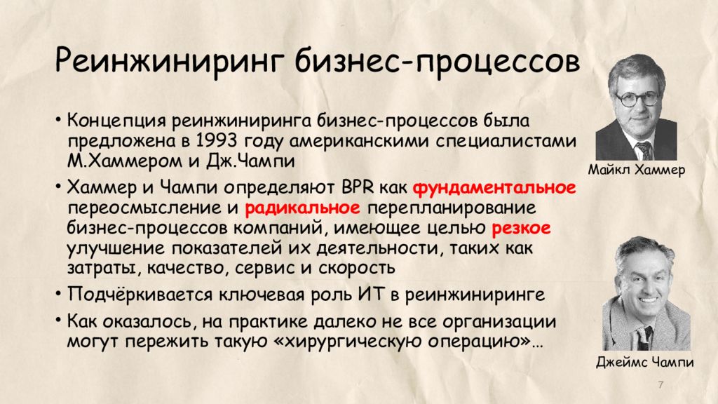 Известные процессы. Джеймс Чампи. Реинжиниринг бизнес-процессов. Концепция реинжиниринга. Концепция реинжиниринга бизнес-процессов.