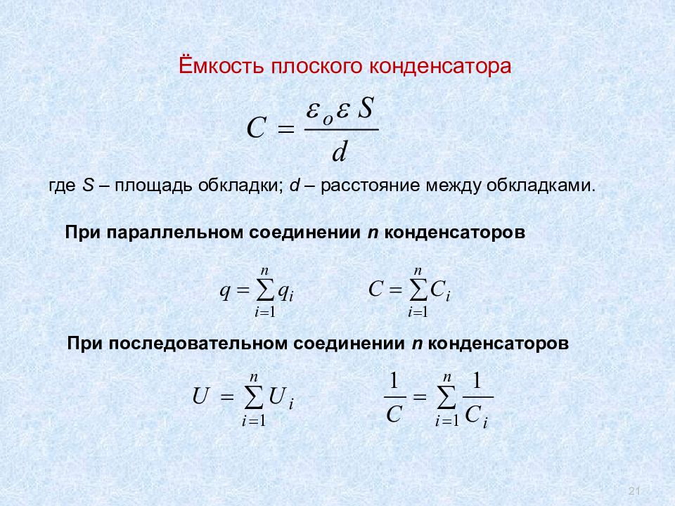 Потенциал плоского конденсатора. Емкость плоского конденсатора. Конденсаторы емкость плоского конденсатора. Емкость емкость плоского конденсатора. Емкость плоского конденсатора формула.