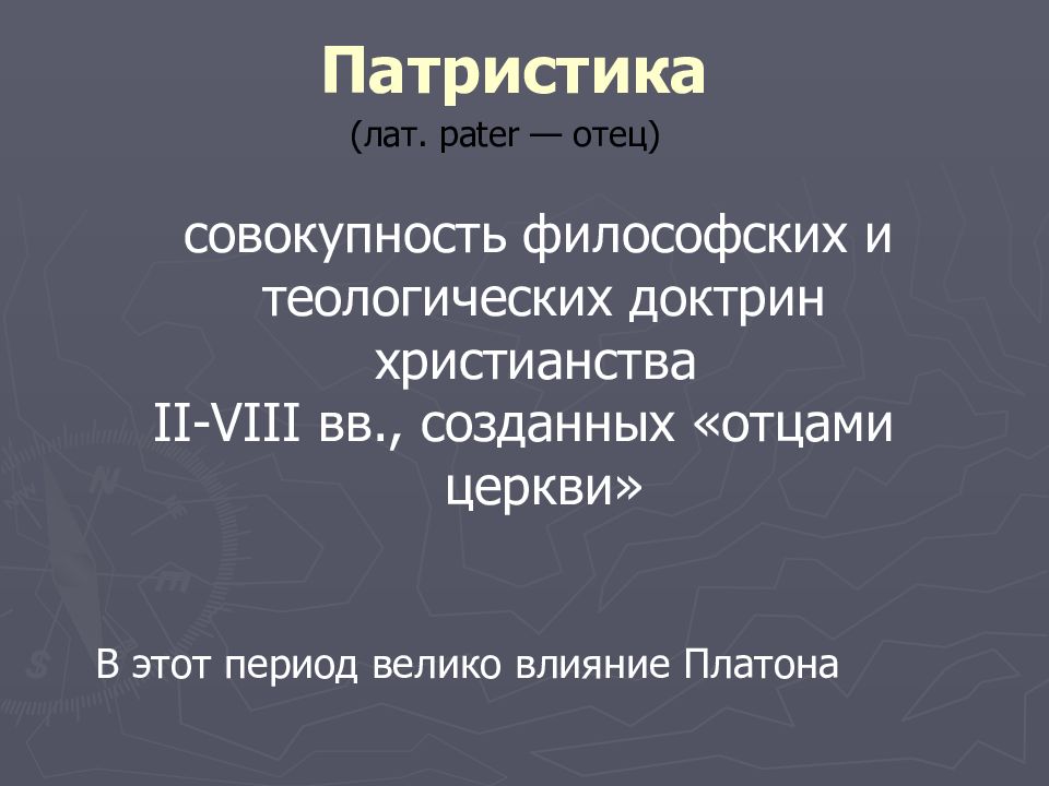 Патристика. Патристика в философии. Патристика понятия. Патристика в философии кратко.