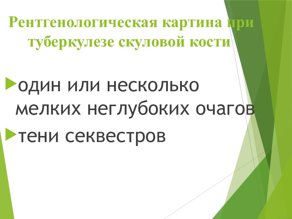 Туберкулез костей лицевого черепа презентация