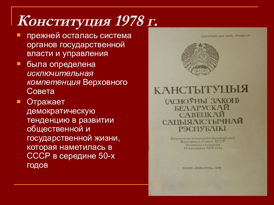 Конституция 1978. Система органов гос власти Конституции 1978. Конституция РСФСР 1978 Г. Беларусь Конституция 1978. Органы государственной власти Конституции РСФСР 1978.