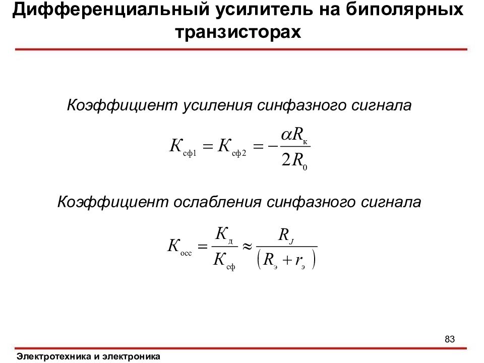 Коэффициент усиления усилителя. Коэффициент усиления дифференциального ОУ. Коэффициент усиления дифференциального сигнала формула. Дифференциальный коэффициент усиления операционного усилителя. Дифференциальный усилитель на ОУ коэффициент ослабления.