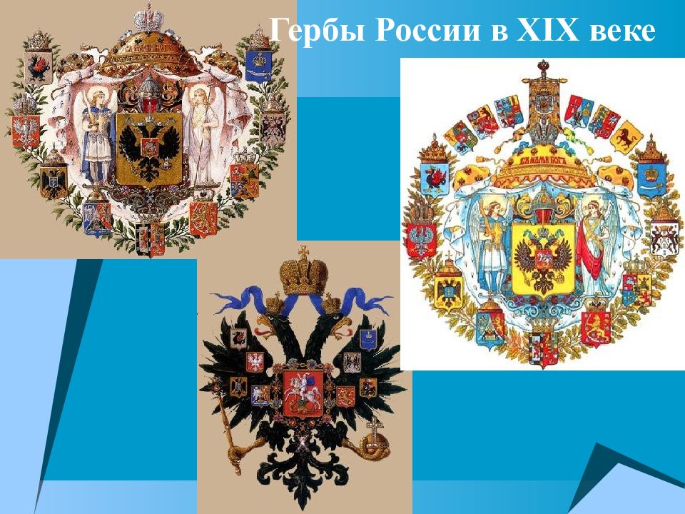 Герб века. Герб России 19 века. Герб России в 19 веке. Герб Российской империи. Символика России 19 века.