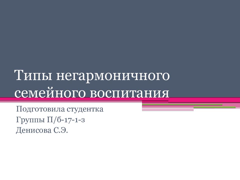 Типы негармоничного семейного воспитания