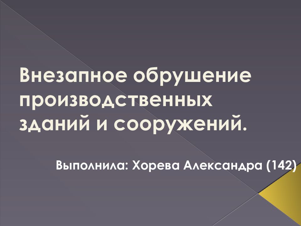 Внезапное обрушение зданий презентация