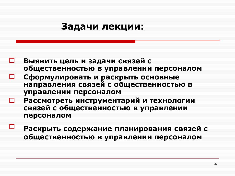 Связист задачи. Задачи персонала. Цели и задачи лекции. Цели и задачи лекции в вузе. Задачи связи.