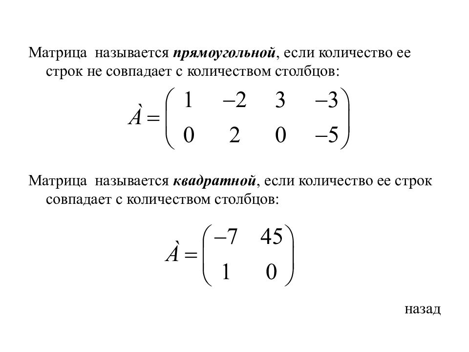 Вырожденная матрица. Что называется матрицей. Матрица называется квадратной если. Прямоугольной матрицей называется. Матрица прямоугольная если.