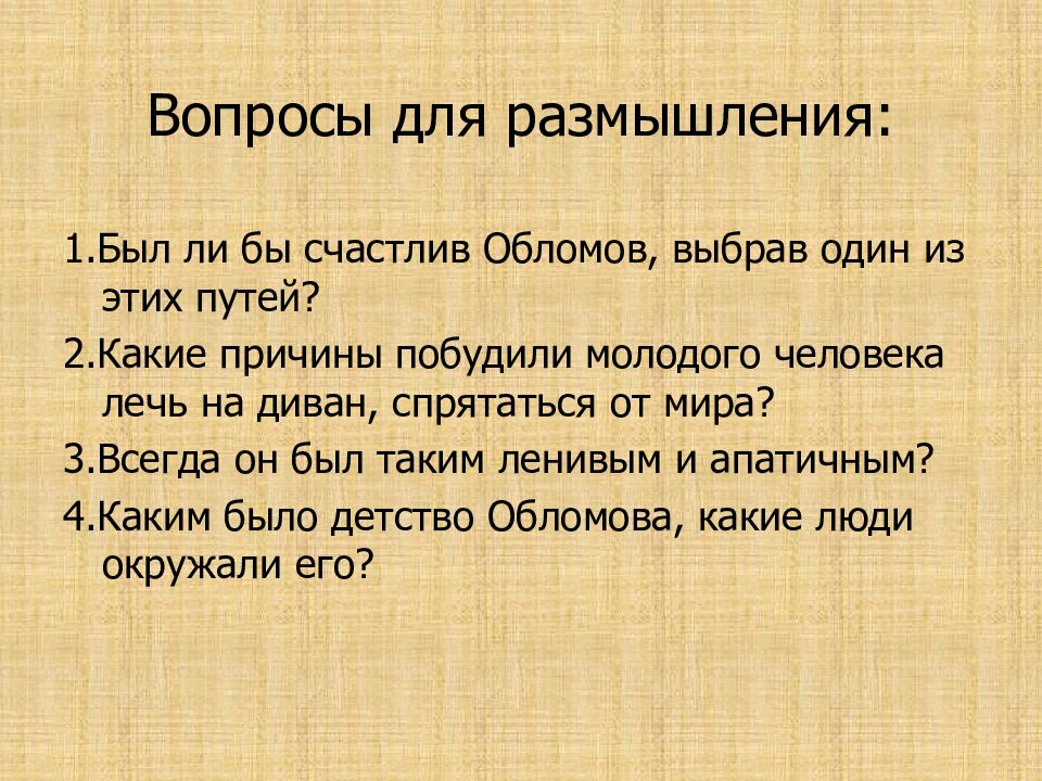 Обломов счастлив. Обломов и размышления. Обломов презентация 10 класс.