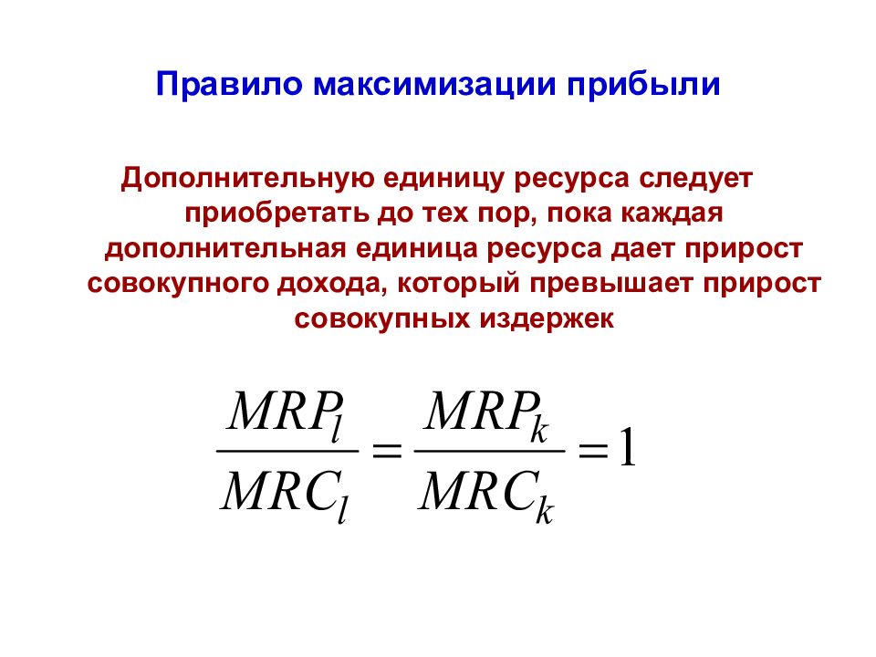 Единица ресурса. Правило максимизации прибыли. Максимизация выручки формула. Правило использования ресурсов для максимизации прибыли. Главная задача максимизации прибыли.