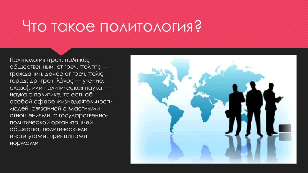 Политическая изучает. Политология. Политология презентация. Темы для презентации Политология. Политология как наука картинки.