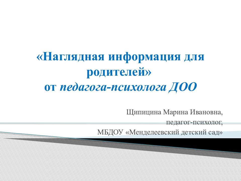 «Наглядная информация для родителей» от педагога-психолога ДОО