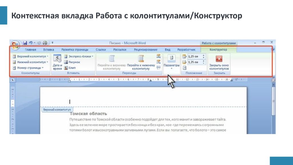 Колонтитулы редактирование. Контекстная вкладка конструктор. Работа с колонтитулами. Контекстная вкладка в Ворде. Работа с колонтитулами в Ворде.