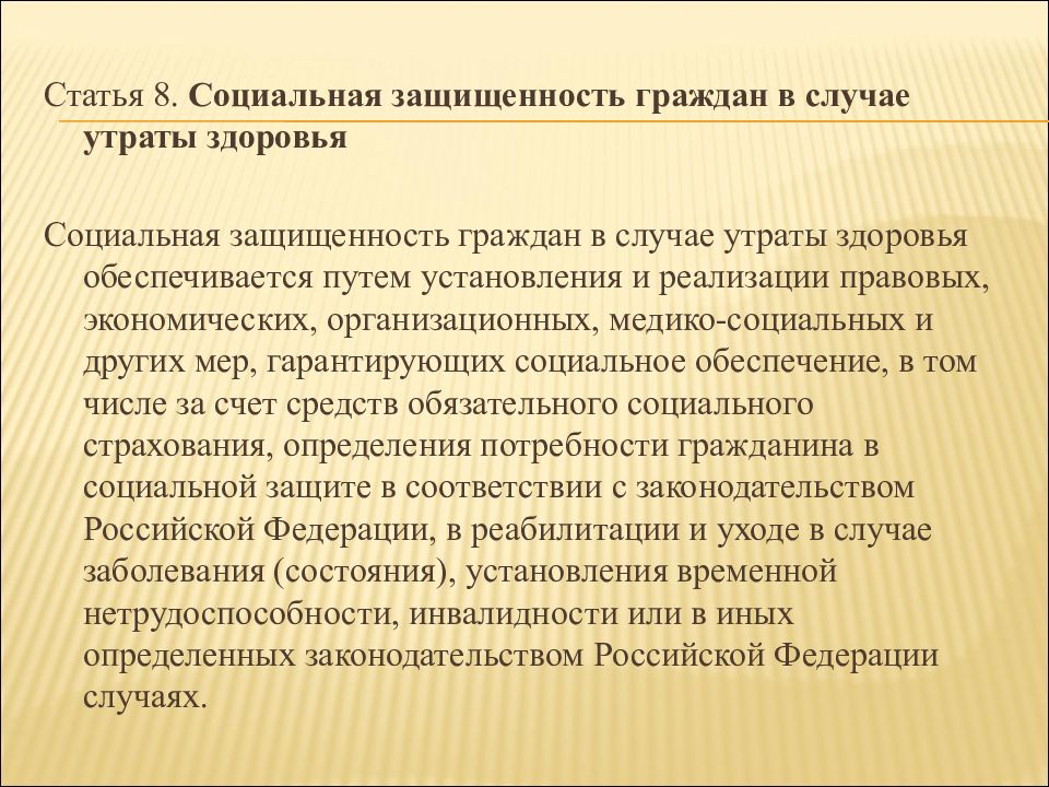 Право граждан на охрану здоровья гарантируется. Статья 8. социальная защищенность граждан в случае утраты здоровья. Утрата здоровья. Социальная защищенность граждан в случае утраты здоровья реферат. Примеры социальной защищенности граждан в случае утраты здоровья.