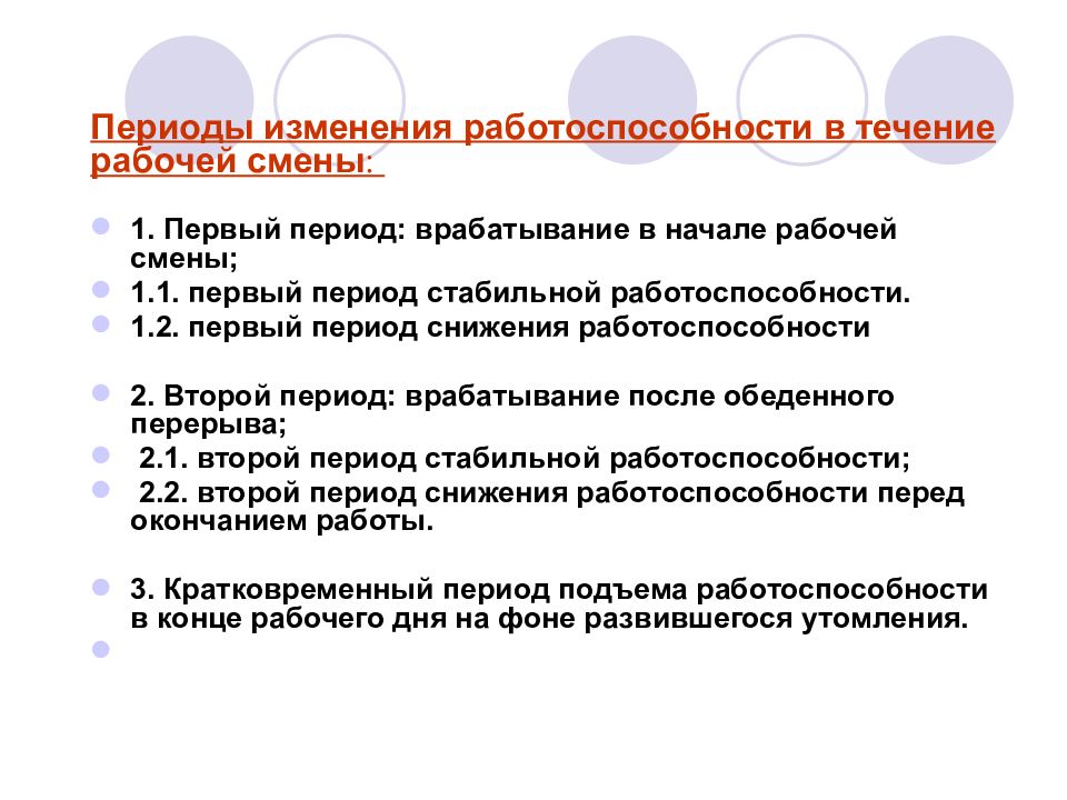 Периоды труда. Периоды снижения работоспособности. Врабатывание периоды. Период изменения. Закономерности врабатывания.