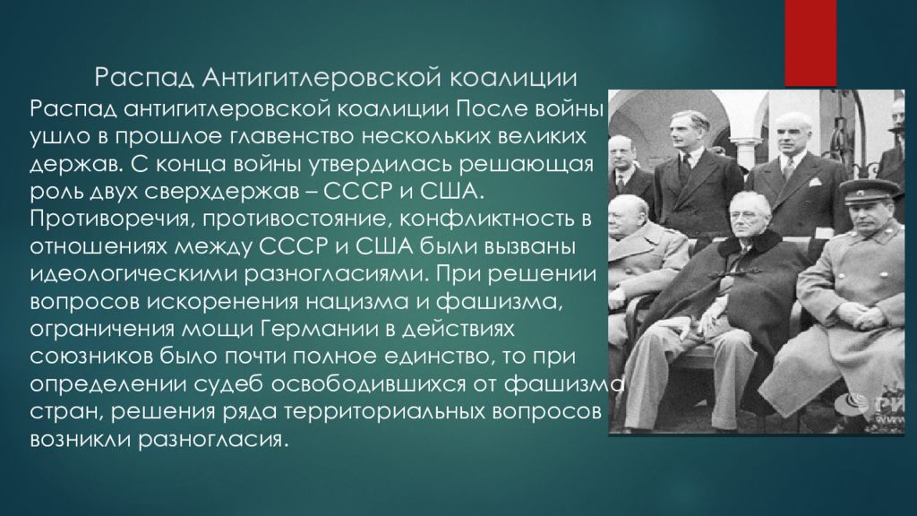 Создание антигитлеровской коалиции. Распад антигитлеровской коалиции. Причины распада антигитлеровской коалиции. Развал антигитлеровской коалиции. Союзники по антигитлеровской коалиции.