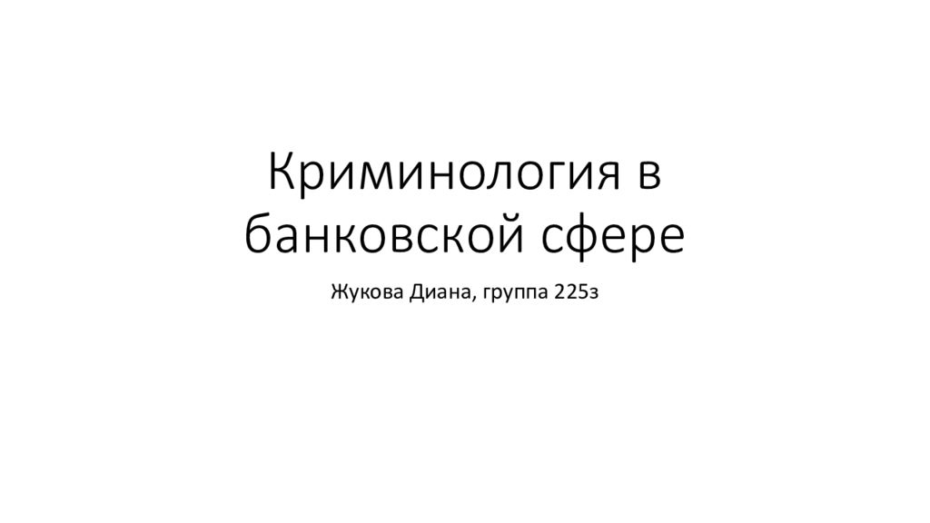 Криминология в банковской сфере