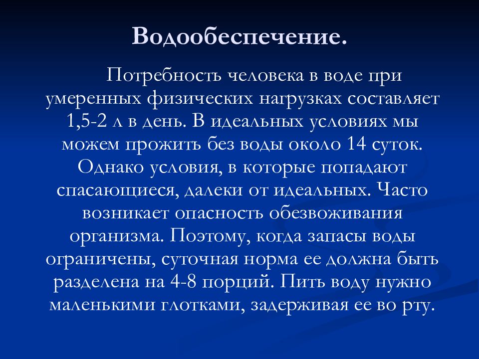 Автономная презентация. Водообеспечение в автономных условиях презентация. Водообеспечение в условиях автономного существования. Автономия человека.