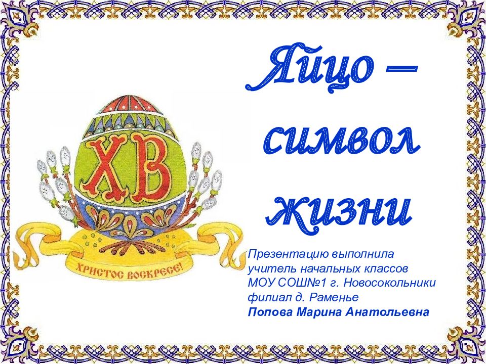 Яйцо символ чего. Яйцо символ чего