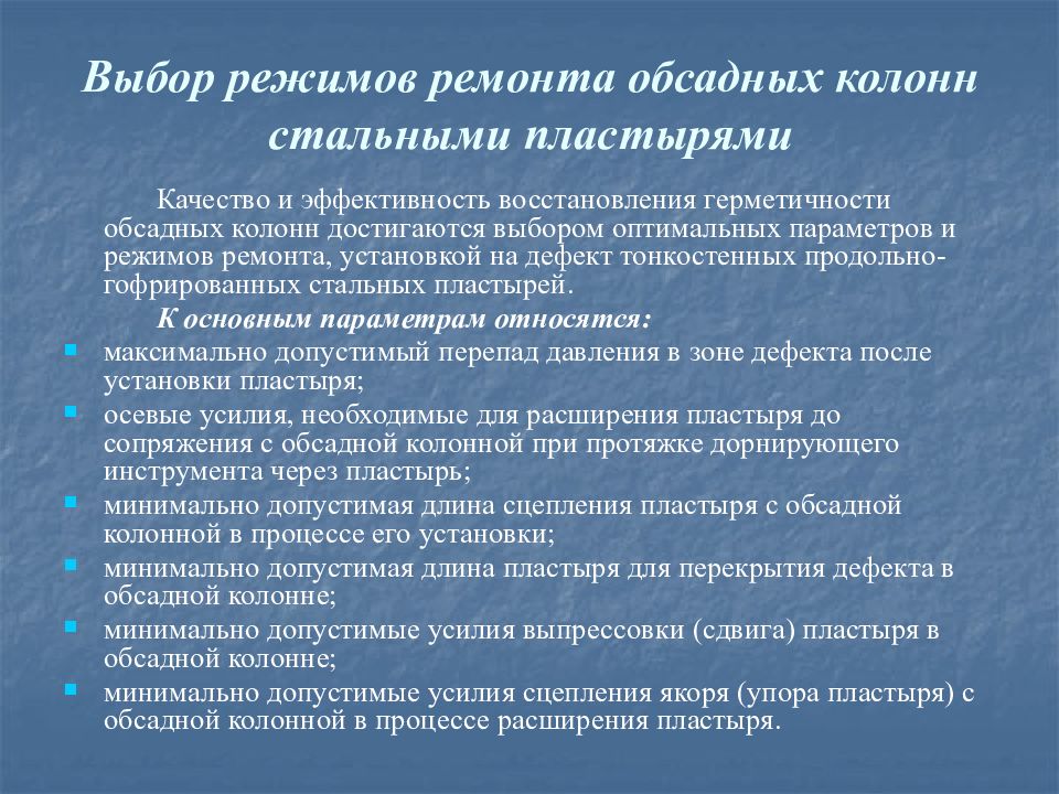 Эффективность восстановления. Технология ремонта обсадных колонн стальными пластырями.