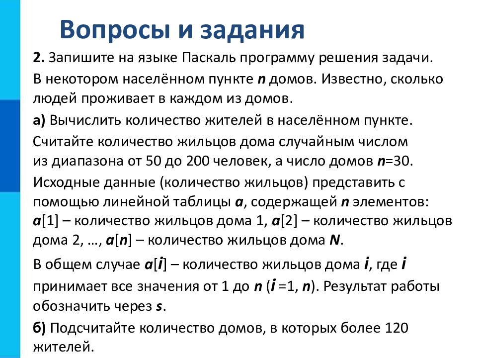 Одномерные массивы целых чисел. Линейная таблица м(200) по программе Паскаль.