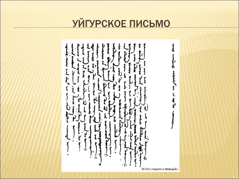 Письменный народ. Древний уйгурский алфавит. Уйгурская письменность. Уйгурский язык письменность. Древняя Уйгурская письменность.