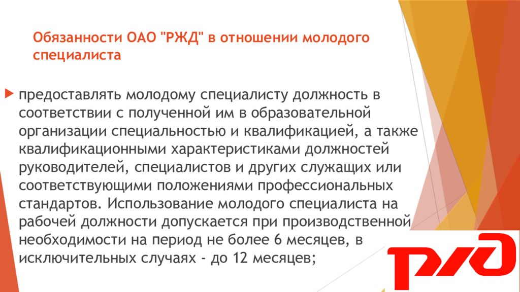 Предоставленных оао. Обязанности ОАО. Молодые специалисты ОАО РЖД. ОАО РЖД должности. Работа в ОАО РЖД.