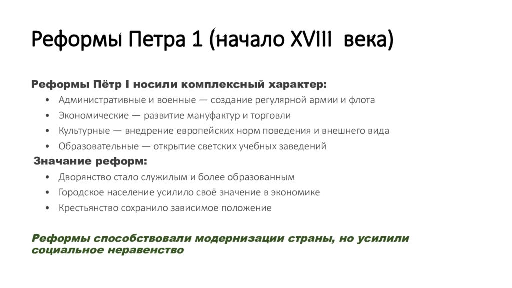 Реформы Петра 1 (начало XVIII века)